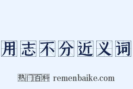 用志不分近义词是什么意思的图片
